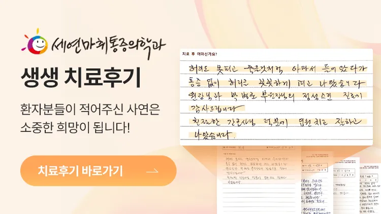 세연 치료후기 슬라이드 모바일